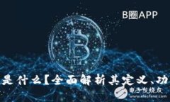 Tokenim是什么？全面解析其