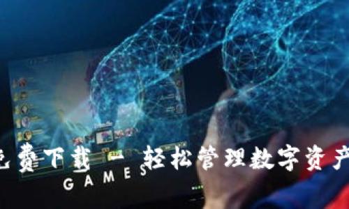 比特派安卓版免费下载 - 轻松管理数字资产，安全便捷无忧