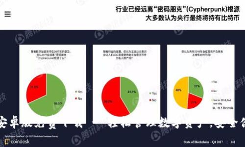 比特派安卓版免费下载 - 轻松管理数字资产，安全便捷无忧