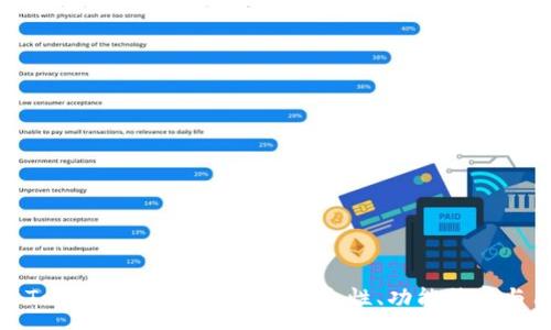 :
全面解析Tokenim虚拟币钱包：安全性、功能特点与用户体验