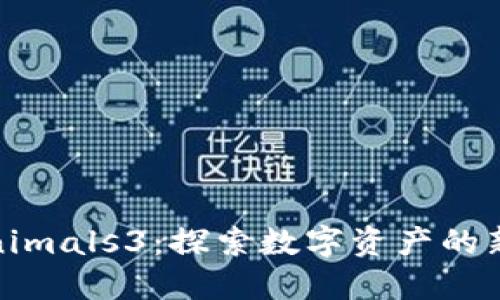 Tokenimals3：探索数字资产的新时代