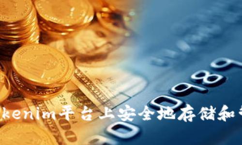 如何在Tokenim平台上安全地存储和管理USDT