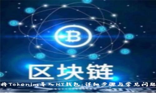 如何将Tokenim导入HT钱包：详细步骤与常见问题解答