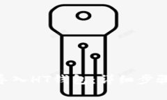 如何将Tokenim导入HT钱包：