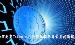 如何更新Tokenim1.0：详细指