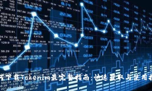 如何下载Tokenim最完整指南：快速获取与使用技巧
