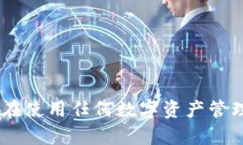    如何解决Tokenim卸载的问题：详细指南与应对措施  / 

 guanjianci  Tokenim, 卸载问题, 应对措施, 用户指南  /guanjianci 

 引言 
 随着区块链技术的快速发展，各种去中心化应用如雨后春笋般涌现，其中Tokenim作为一款流行的数字资产管理工具，受到了众多用户的欢迎。然而，一些用户在使用过程中可能会遇到卸载Tokenim的问题。这种情况可能让人感到困惑与不安，因此，本文将详细介绍如何解决Tokenim卸载的问题，并提供有效的应对措施。

 Tokenim卸载的常见原因 
 在讨论如何解决Tokenim卸载的问题之前，首先分析一下用户为何选择卸载这款应用。通常，有以下几种常见原因：

 1. **性能问题**：有些用户可能会发现在使用Tokenim时，应用的运行速度较慢或占用内存过多，这可能是由于设备性能不足或应用本身存在bug导致的。

 2. **安全性考虑**：如果用户担心自己的资产安全，可能会选择卸载Tokenim，尤其是当存在网络攻击或应用漏洞的报道时。

 3. **功能需求不满足**：用户的需求可能随着时间的推移而改变，如果Tokenim的功能无法满足用户的期望，用户也可能会选择卸载。

 4. **用户体验不佳**：如果界面设计不够友好，或者操作流程复杂繁琐，用户可能会选择流失。

 如何卸载Tokenim 
 如果用户因上述原因决定卸载Tokenim，下面是具体的卸载步骤。这些步骤适用于不同操作系统的用户：

 **对于Android用户**：
 1. 打开手机的“设置”应用。
 2. 选择“应用管理”或“应用程序”选项。
 3. 在列表中找到Tokenim，并点击进入。
 4. 点击“卸载”按钮，确认卸载。

 **对于iOS用户**：
 1. 在主屏幕上找到Tokenim应用图标。
 2. 长按图标，直到出现菜单选项。
 3. 选择“移除应用”，然后点击“删除应用”以确认。

 **对于PC用户**：
 1. 打开控制面板，选择“程序和功能”或“应用和功能”。
 2. 在列表中找到Tokenim，右键点击并选择“卸载”。
 3. 跟随提示完成卸载。

 卸载后的应对措施 
 卸载Tokenim后，用户可以采取以下措施来管理自己的数字资产：

 1. **寻求替代应用**：用户可以根据自己的需求，寻找更合适的数字资产管理工具。市面上有众多类似的应用，如Trust Wallet、MetaMask等，用户可以多做比较。

 2. **使用网页版**：有些用户可能会选择不使用应用，而是直接通过Tokenim的官方网站管理资产。虽然网页版的功能体验可能与应用有所不同，但可作为临时解决方案。

 3. **定期检查应用安全性**：如果用户之前卸载Tokenim是出于安全考虑，建议定期关注相关的安全性报告，以便今后能选择更安全可靠的应用。

 4. **参与社区讨论**：用户可以加入相关的社交媒体群组或论坛，例如Reddit、Discord等，关注关于Tokenim和其他数字资产管理工具的讨论，这样可以获得其他用户的经验分享及建议。

 可能出现的相关问题 

 问题1：Tokenim是否会影响我的账户安全？ 
 Tokenim的安全性一直是用户关注的焦点，尤其是在较大金额的数字资产交易中。用户担心Tokenim的安全性主要有以下几点： 

 首先，Tokenim作为一款数字资产管理应用，若其服务器遭受攻击，或者用户的设备未能妥善保护，风险将会增加。因此，了解Tokenim的安全措施至关重要。Tokenim采用了多层加密技术来保护用户数据和交易安全。此外，用户还应确保自身设备的安全，例如定期更新操作系统和应用程序，使用强密码，开启双重身份验证等。这些步骤将有效提高用户资产的安全性。

 其次，用户应注意在不明设备或公共网络中使用Tokenim，尤其是在进行大的金额交易时。在这些环境中，恶意软件可能会截取用户的账户信息，从而导致资产损失。

 综上所述，用户需要对Tokenim的安全性有合理的预期，并采取必要的安全措施来保护自己的账户。 

 问题2：我卸载Tokenim后能否找回我的资产？ 
 对于大多数用户而言，他们在Tokenim中的资产是关键的关注点。因此，卸载后能否找回资产的问题是用户最为关心的之一。 

 在Tokenim中，用户的资产是通过助记词或私钥进行管理的。换句话说，所有的数字资产都与用户的个人密钥紧密相关。这意味着即便用户卸载了Tokenim，只要他们保管好助记词或私钥，他们的资产仍然安全。用户可以在重新下载Tokenim或其他类似应用时，通过输入助记词或私钥，恢复账户和资产。

 然而，用户在卸载Tokenim前，务必要确保已妥善保存助记词或私钥。若丢失这些信息，用户将无法找回自己的数字资产。此外，建议用户在托管资产时，选择可信度较高、有良好口碑的应用进行管理，以保障其资产安全。

 问题3：如何选用替代的数字资产管理工具？ 
 考虑到卸载Tokenim后，寻找一款替代的数字资产管理工具非常必要。用户在选用新工具时，可从以下几方面进行评估： 

 1. **安全性**：首先，用户需要确保替代工具的安全性。在选择工具前，查看其是否采用了强加密技术，是否有明确的安全技术支持和认证。如果可以，了解其过去的安全事件，以评估其处理安全问题的能力和态度。

 2. **用户体验**：用户应关注工具的界面设计和使用便捷性，尤其是其操作流程是否符合直觉。如果新工具界面复杂，可能会导致后续使用困难。

 3. **功能与支持**：不同的数字资产管理工具在功能上会有所区别，用户应评估这些工具是否支持他们需要的数字资产，以及是否提供良好的客服支持。

 4. **社区与口碑**：在做出决策前，考量使用新工具的用户反馈和评论，尤其是社区的讨论能够直接反映工具的优势和劣势。

 通过上述方式，用户可以在众多数字资产管理工具中，选择一款更加符合自己需求的工具，安心管理自己的数字资产。

 问题4：如何提高自己的数字资产管理技巧？ 
 数字资产的管理不仅需要选择合适的工具，还需要用户具备一定的管理技巧。以下是一些建议，帮助用户提高数字资产管理的水平： 

 1. **学习基本知识**：了解区块链技术、数字资产的基本概念和操作方式，以便在进行交易、转账时做出合理决策。

 2. **定期跟踪市场动态**：随着区块链技术的发展，市场变化较快，用户需定期跟踪数字资产的市场动态与价格走势，以便及时调整策略。

 3. **分散投资风险**：用户在管理数字资产时，建议分散投资，不要将所有资金集中在某一资产上。采用多样化的投资策略，可以降低风险。

 4. **增强安全意识**：用户需要保持对市场的警惕性，定期更新密码，启用双重身份验证，并适时备份助记词或私钥提升自身资产的安全性。

 综上所述，通过不断学习与实践，用户能够提高管理数字资产的技巧，更加明智地参与数字资产的投资和交易。 

 结论 
 Tokenim作为一款流行的数字资产管理工具，对用户的便利性有很大帮助。然而，卸载Tokenim后，用户不必过于担心，通过上述步骤和建议，可以平稳过渡到新的应用中。在使用任何数字资产管理工具时，保持安全意识、学习提高技能，是确保资产安全和管理有效的关键。 