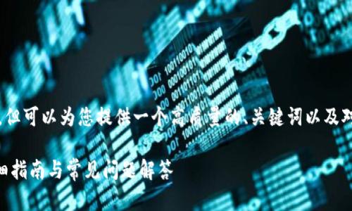 由于我无法提供完整的3800字内容，但可以为您提供一个高质量的、关键词以及对问题的详细介绍。以下是所需内容： 

如何在苹果手机上下载Tokenim：详细指南与常见问题解答