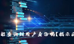 tagTokenim钱包能查询到用户