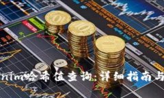 如何进行Tokenim哈希值查询