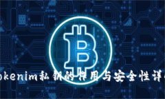 tokenim私钥的作用与安全性