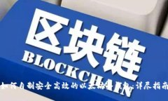 如何自制安全高效的以太