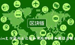 Tokenim支付密码忘记该如何