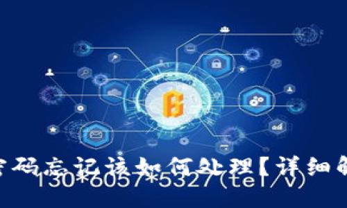 Tokenim支付密码忘记该如何处理？详细解读与解决方案