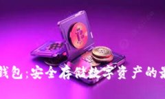 了解冷钱包：安全存储数