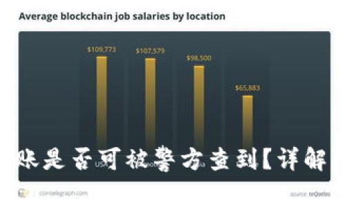 tokenim转账是否可被警方查到？详解隐私与监管