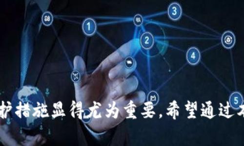 如何防止Tokenim钱包中的数字货币被盗？安全防护指南

Tokenim, 数字货币安全, 钱包被盗, 防护措施/guanjianci

导言
随着数字货币市场的迅速发展，越来越多的人开始使用各种加密钱包来管理和存储他们的资产。其中，Tokenim作为一个颇受欢迎的数字货币钱包，因其便捷的操作和丰富的功能吸引了众多用户。然而，尽管安全措施不断加强，Tokenim中的币被盗的事件仍时有发生，这为用户带来了极大的困扰和经济损失。

Tokenim钱包的基本功能
Tokenim钱包是一个集成多种数字货币的电子钱包，用户可以在其中安全地存储、发送和接收加密货币。Tokenim不仅支持主流的比特币、以太坊等币种，还可以管理ERC-20代币。这意味着用户能够在一个平台内完成多种交易，极大地方便了他们对数字资产的管理。

为何Tokenim钱包中的币会被盗？
币被盗的原因有很多，具体而言，可以从以下几个方面进行分析：
ul
    li安全漏洞：Tokenim钱包可能存在未知的安全漏洞，黑客可以利用这些漏洞进行攻击。/li
    li用户疏忽：许多用户对于如何安全使用钱包没有足够的了解，导致遭受网络钓鱼或恶意软件攻击。/li
    li社交工程：黑客通过社交工程手段欺骗用户提供私钥或助记词，从而获取控制权。/li
    li缺乏双重验证：如果用户没有启用双重验证等高级安全措施，一旦账户信息泄露，资产将面临风险。/li
/ul

如何防止Tokenim钱包中的币被盗？
为了有效保护Tokenim钱包中的数字货币，用户可以采取以下几种安全防护措施：
ul
    li强密码管理：选择复杂且独特的密码，并定期更换，避免使用相同的密码用于不同的账户。/li
    li启用双重验证：通过邮箱或手机验证增强账户的安全性，确保即使密码被盗，黑客也无法轻易进入账户。/li
    li定期更新软件：保持Tokenim钱包及相关软件的最新状态，及时修补漏洞。/li
    li保管好助记词：助记词是恢复钱包的唯一钥匙，应该将其保留在安全、不易被盗的地方。/li
/ul

相关问题解答

h4问题一：如果Tokenim钱包中的币被盗，我该如何处理？/h4
如果不幸遇到Tokenim钱包中的币被盗的情况，首先要保持冷静，尽快采取措施进行处理。以下是应对策略：
ul
    li快速更改密码：第一时间更改Tokenim钱包的密码，以及其他与之关联的账户密码，如邮箱、社交媒体等。/li
    li联系Tokenim客服：向Tokenim平台的客服咨询，说明事件发生的经过，并请求帮助。/li
    li报警报案：如果损失较大，建议及时向当地警方报案，提供相关证明材料。/li
    li监控账户：定期检查Tokenim钱包的交易记录，确保没有新的异常活动。/li
/ul

h4问题二：如何选择一个安全的数字货币钱包？/h4
选择一个安全的数字货币钱包对于保护资产至关重要。用户在选择过程中应考虑以下因素：
ul
    li安全性：查看钱包所采用的安全技术，如加密标准、2FA等。/li
    li用户评价：参考其他用户对钱包的评价，了解其历史安全事件记录。/li
    li功能性：确保钱包具备用户所需的功能，如多币种支持、便捷的交易等。/li
    li社区支持：选择社区活跃、支持良好的钱包，这样在遇到问题时能更快得到帮助。/li
/ul

h4问题三：数字货币的安全性和风险控制措施有哪些？/h4
数字货币的安全性主要体现在如下几个方面，用户可以通过以下措施进行风险控制：
ul
    li教育自己：对数字货币的基本知识、市场动态、安全使用等进行学习和了解。/li
    li定期备份：定期备份钱包，确保在遇到问题时能及时恢复资产。/li
    li使用冷钱包：对于长期持有的数字货币，尽量使用冷钱包（如硬件钱包）存储，提高安全性。/li
    li注意交易场所：在进行交易时，选择信誉良好的交易所或平台，避免使用不明来源的应用程序。/li
/ul

h4问题四：在Tokenim钱包中的币盗取事件频发的原因是什么？/h4
Tokenim钱包中的币盗取事件频发，根本原因主要归结为以下几点：
ul
    li网络攻击手段不断演化：随着技术的发展，黑客的攻击手段越来越先进，许多钱包可能难以完全抵挡各种攻击。/li
    li用户安全意识薄弱：很多用户对安全性重视不够，常常在安全防护上掉以轻心，给黑客可乘之机。/li
    li社交工程的危害：黑客利用人性弱点，采取社交工程手段骗取用户的私钥或个人信息，使得资产暴露于风险之中。/li
    li缺乏安全更新机制：一些钱包未能及时推出安全更新，留下了安全隐患。/li
/ul

总结
数字货币钱包尤其是Tokenim的安全性是用户最为关注的问题之一。一旦发生币被盗事件，后果不堪设想，因此了解并采取适当的安全防护措施显得尤为重要。希望通过本文对Tokenim钱包的安全分析及相关问题解答，能够帮助用户提升安全意识，最大限度地保护自己的数字资产。