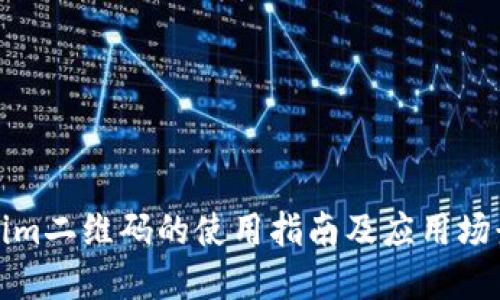 Tokenim二维码的使用指南及应用场景详解