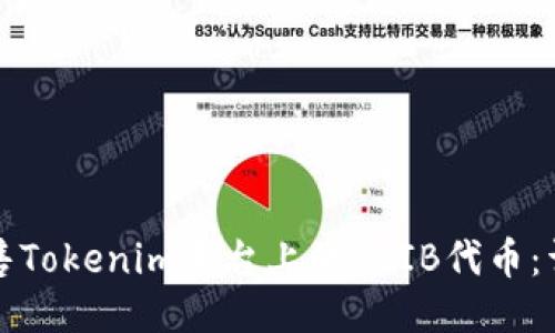 如何出售Tokenim平台上的SHIB代币：详细指南