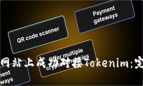 如何在网站上成功对接Tokenim：完整指南
