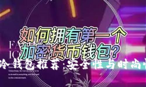 2023年男士冷钱包推荐：安全性与时尚性的完美结合