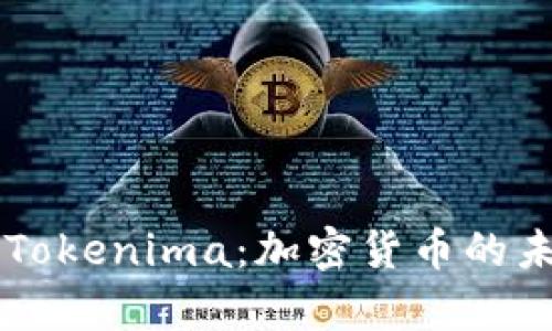 深入解析Tokenima：加密货币的未来与应用