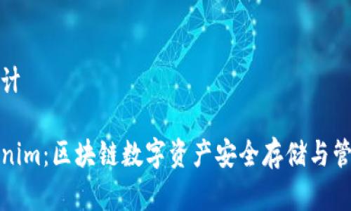 和关键词设计

助记词Tokenim：区块链数字资产安全存储与管理最佳实践