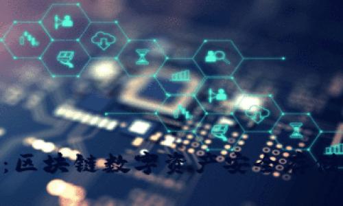 和关键词设计

助记词Tokenim：区块链数字资产安全存储与管理最佳实践