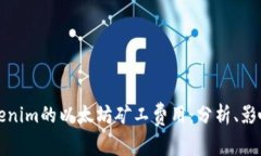 深入了解Tokenim的以太坊矿