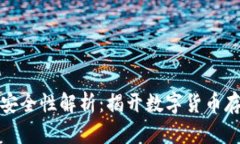 冷钱包的安全性解析：揭