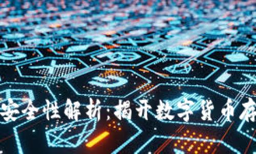 冷钱包的安全性解析：揭开数字货币存储的隐患