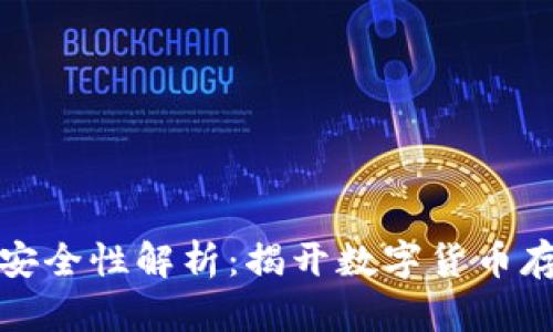 冷钱包的安全性解析：揭开数字货币存储的隐患