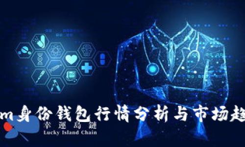 Tokenim身份钱包行情分析与市场趋势解析