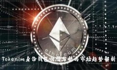 Tokenim身份钱包行情分析与