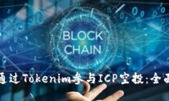 如何通过Tokenim参与ICP空投