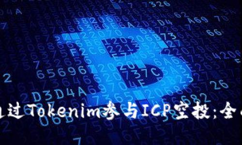 如何通过Tokenim参与ICP空投：全面指南