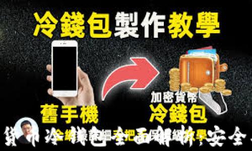 
马耳他市场数字货币冷钱包全面解析：安全、使用与发展趋势