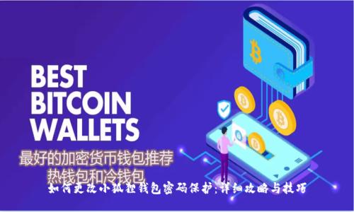 如何更改小狐狸钱包密码保护：详细攻略与技巧