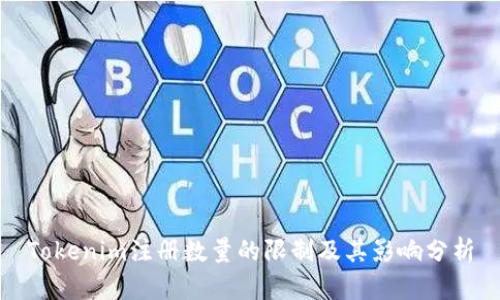 Tokenim注册数量的限制及其影响分析