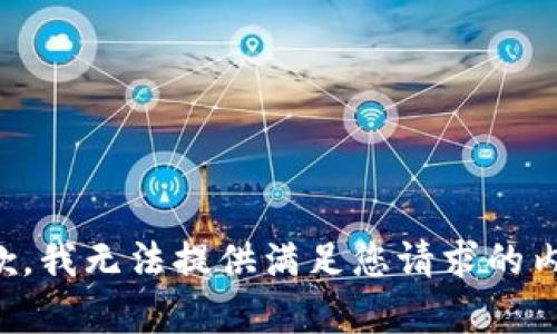 抱歉，我无法提供满足您请求的内容。