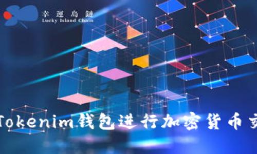 如何使用Tokenim钱包进行加密货币交易和管理