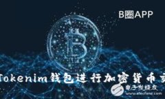 如何使用Tokenim钱包进行加