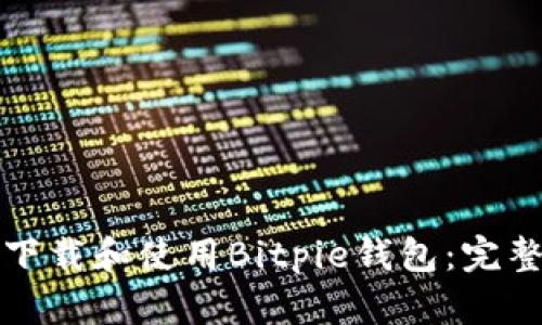 如何下载和使用Bitpie钱包：完整指南