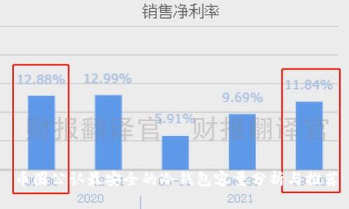 币圈公认最安全的冷钱包容量分析与推荐