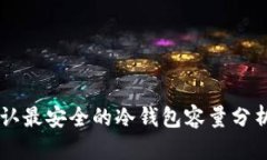 币圈公认最安全的冷钱包