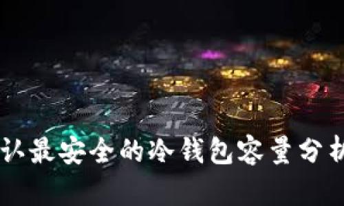 币圈公认最安全的冷钱包容量分析与推荐