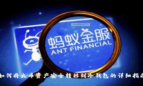 如何将火币资产安全转移到冷钱包的详细指南