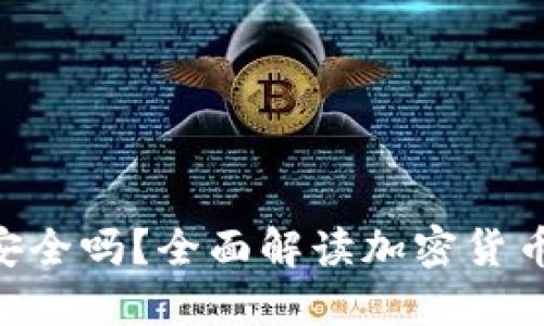 Tokenim钱包安全吗？全面解读加密货币钱包的安全性