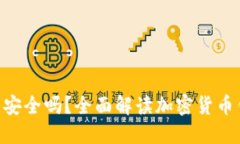 Tokenim钱包安全吗？全面解