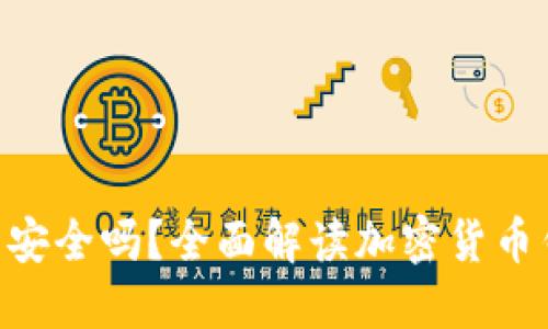 Tokenim钱包安全吗？全面解读加密货币钱包的安全性